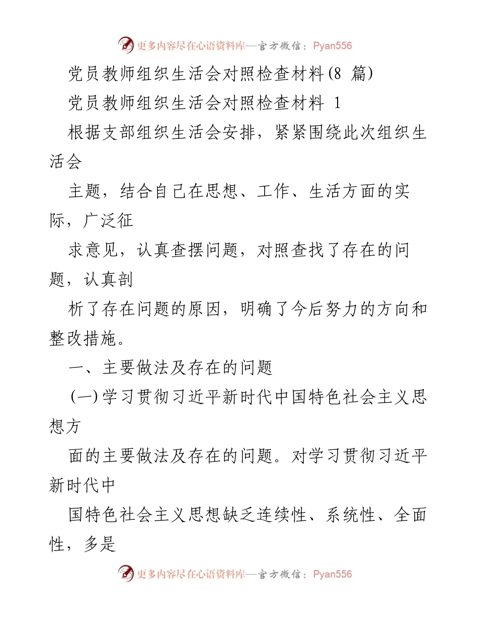 [发言] 党员教师组织生活会 - 党员教师对照检查材料分析与整改措施.docx_第1页