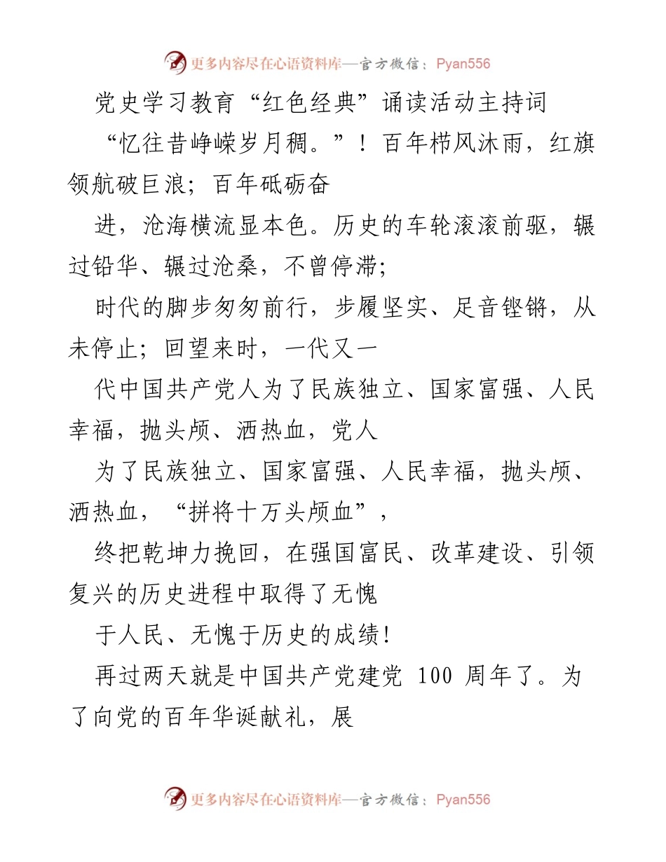 [发言] 党史学习教育活动 - 迎“红心向党•致敬百年”主题活动主持词.docx_第1页