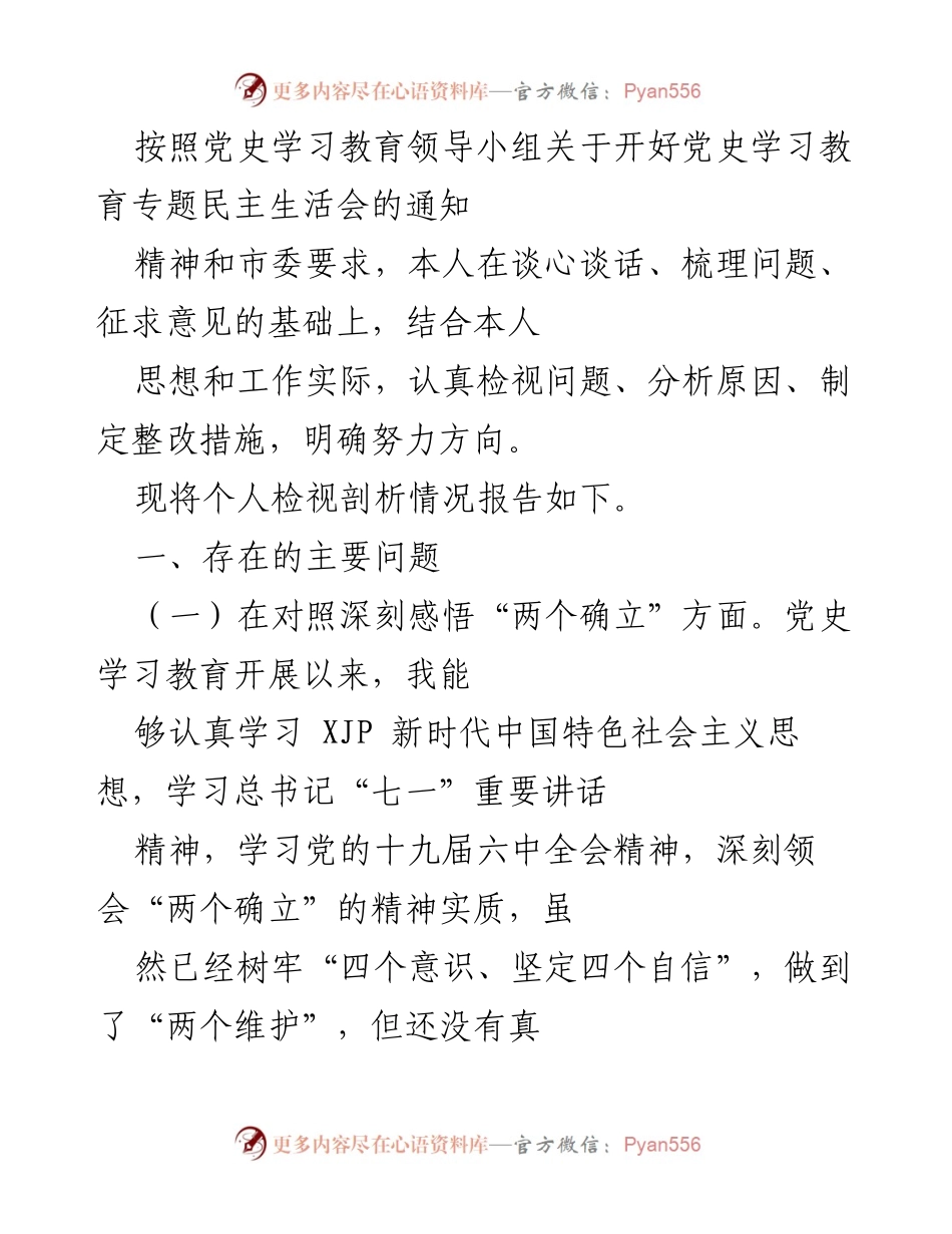 [发言] 党史学习教育专题民主生活会 - 个人检视剖析情况报告_4.docx_第1页