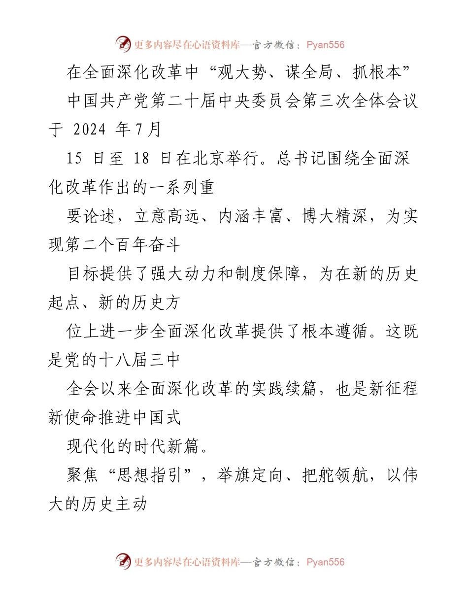 [发言] 会议 - 全面深化改革的战略思考与实践路径.docx_第1页