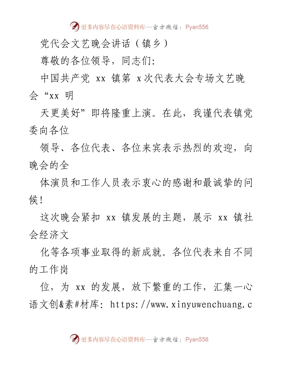 [发言] 党代会文艺晚会 - 欢迎致辞：共绘xx镇美好未来.docx_第1页