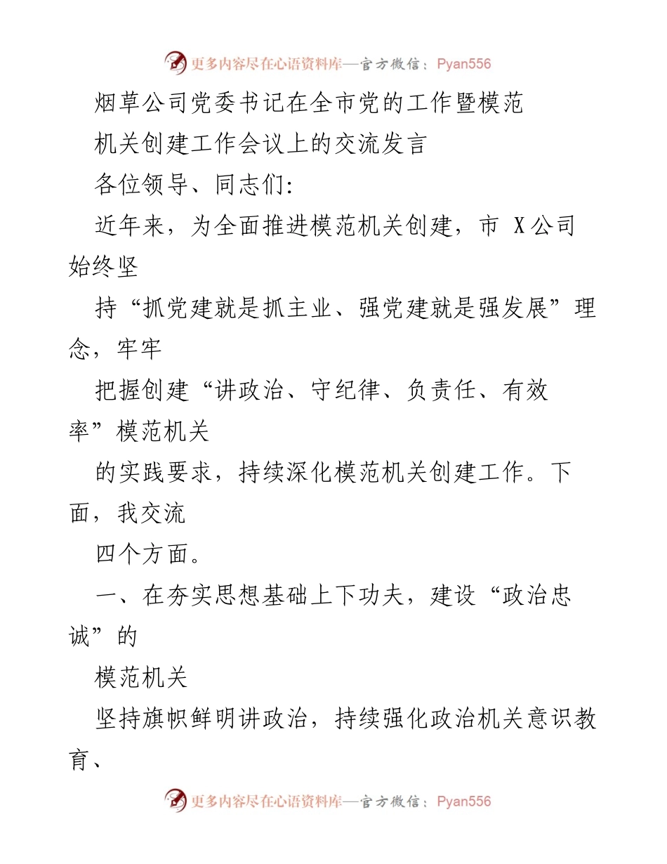 [发言] 会议 - 烟草公司党委书记在全市模范机关创建工作会议上的发言交流.docx_第1页