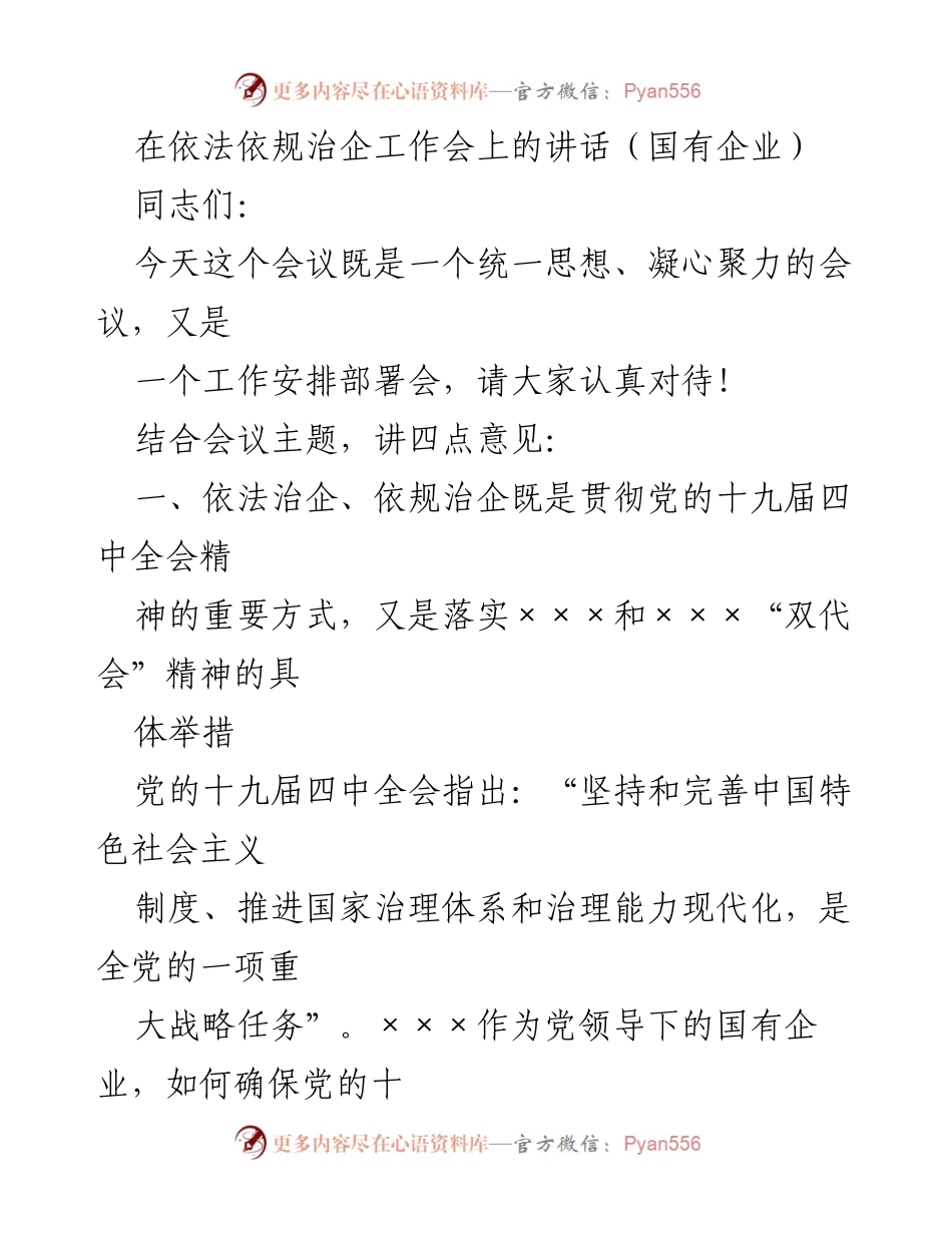 [发言] 依法依规治企工作会 - 强化依法依规治企，推动国有企业高质量发展.docx_第1页