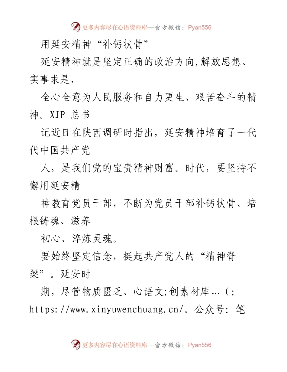 [发言] 党员干部教育 - 用延安精神铸就共产党人的精神脊梁.docx_第1页