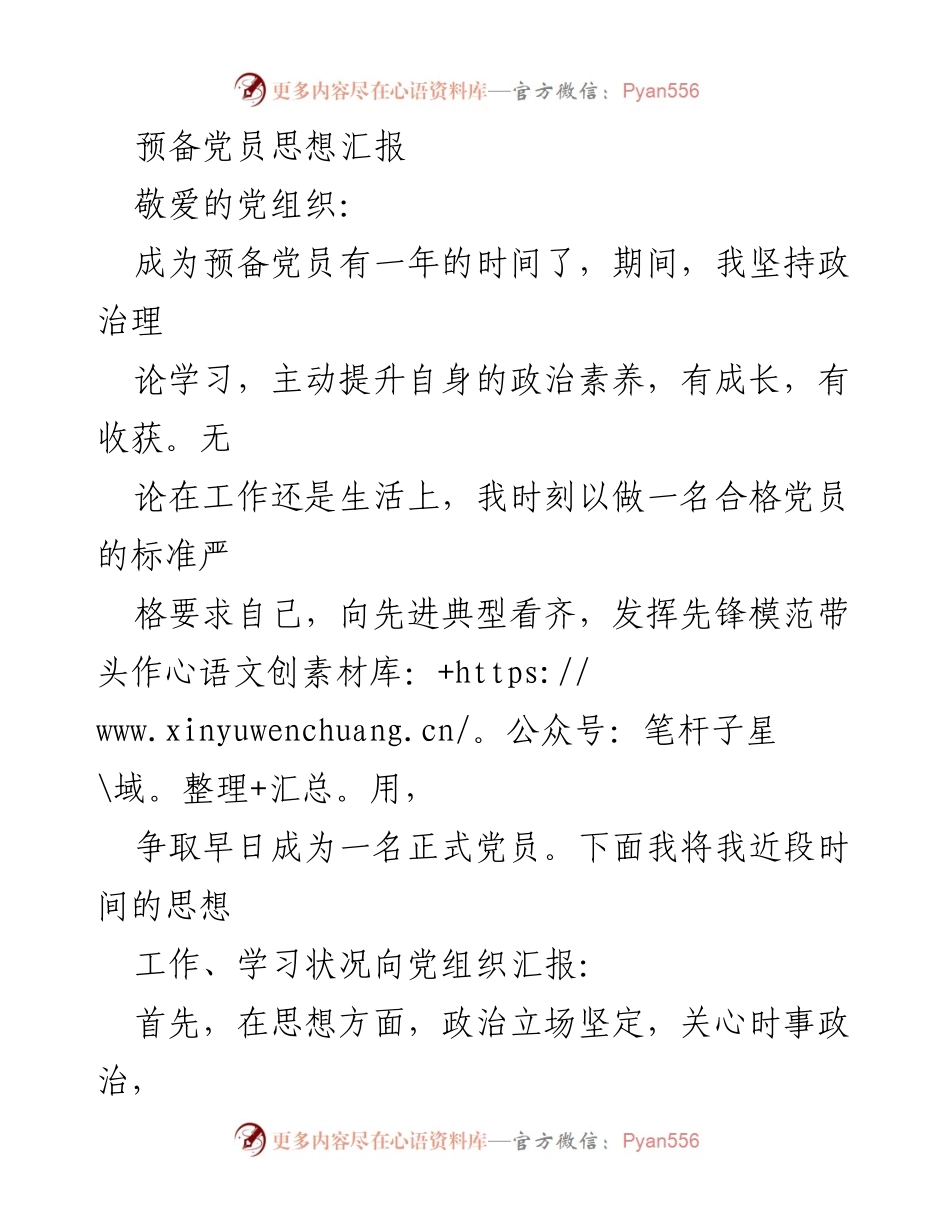 [发言] 党员思想汇报 - 一年来的成长与自我提升.docx_第1页