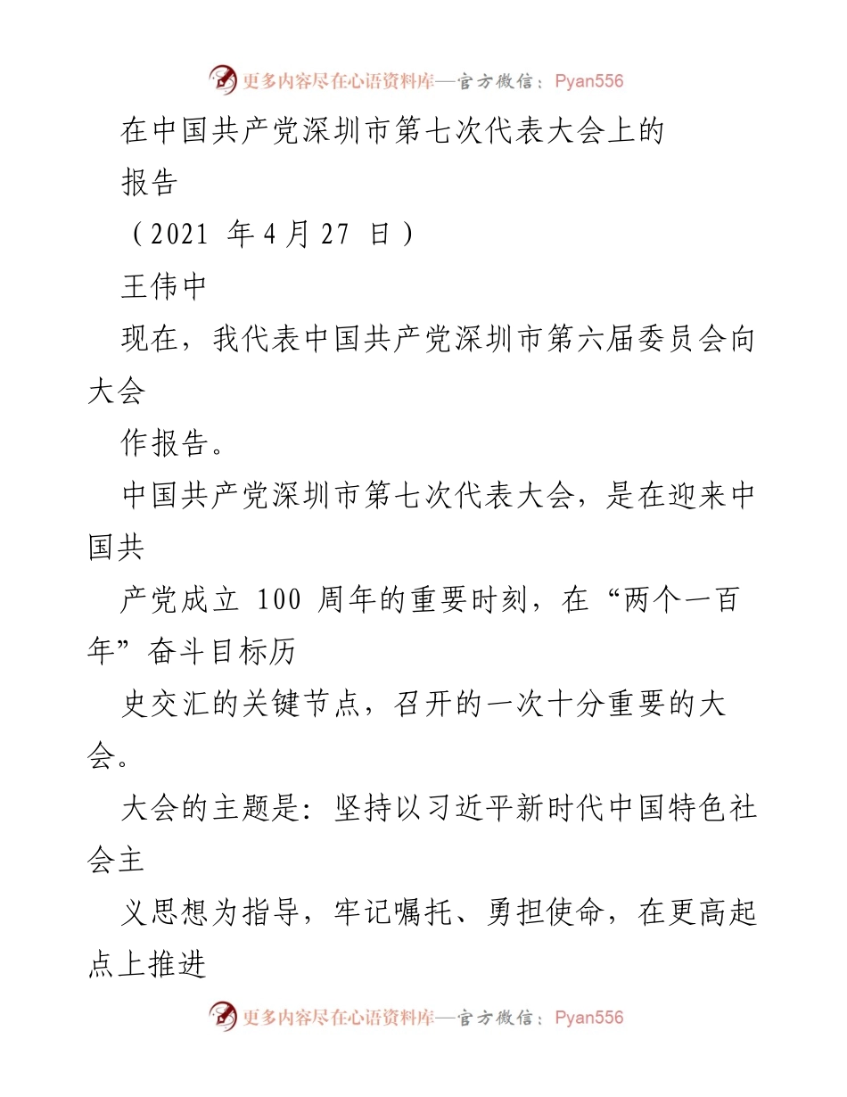 [发言] 党代会 - 深圳市第七次代表大会报告.docx_第1页