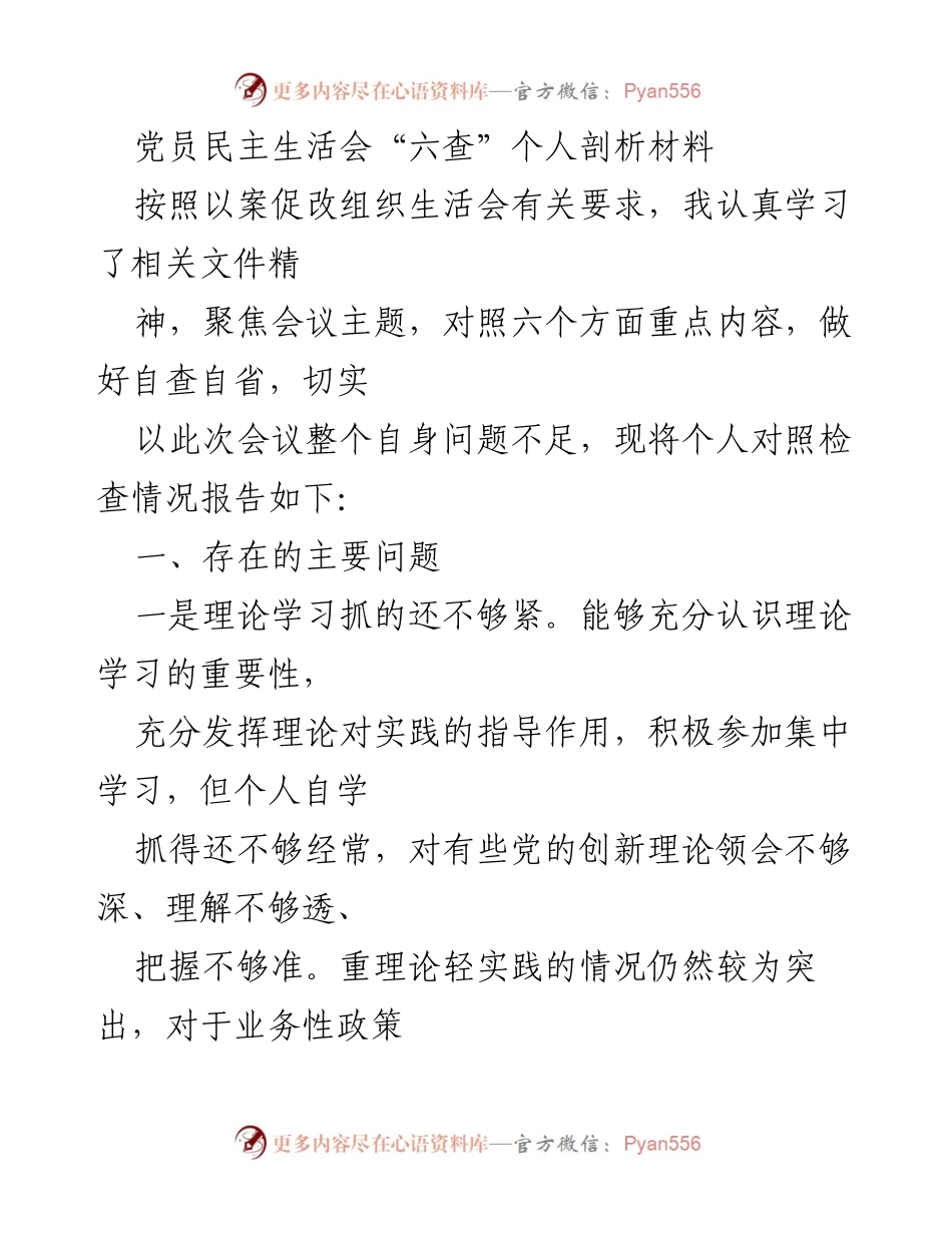 [发言] 党员民主生活会 - 个人剖析材料及整改措施.docx_第1页