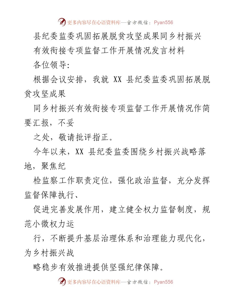 [发言] 会议 - 县纪委监委在脱贫攻坚与乡村振兴衔接中的监督工作汇报.docx_第1页