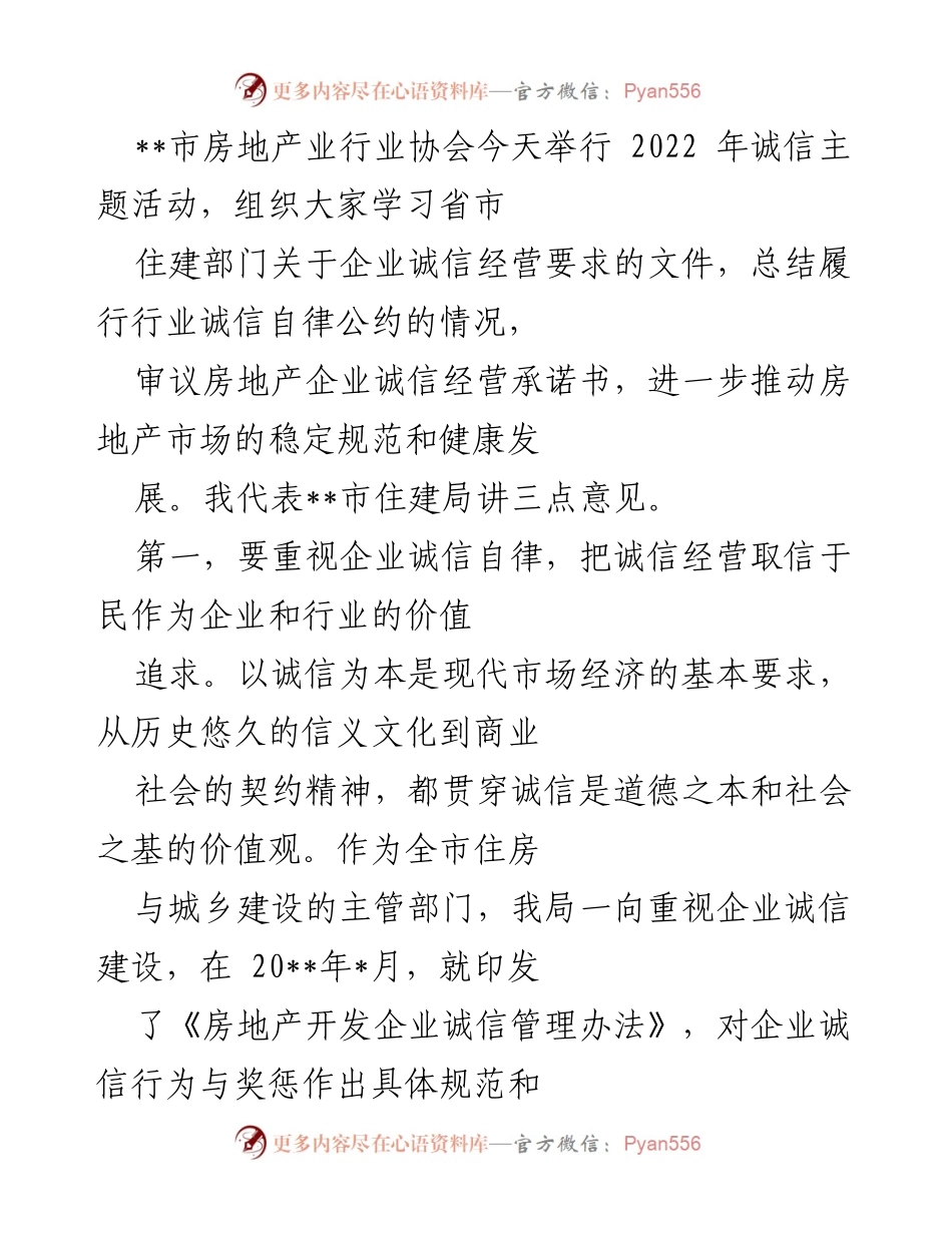 [发言] 会议 - 加强诚信自律，推动房地产市场健康发展.docx_第1页
