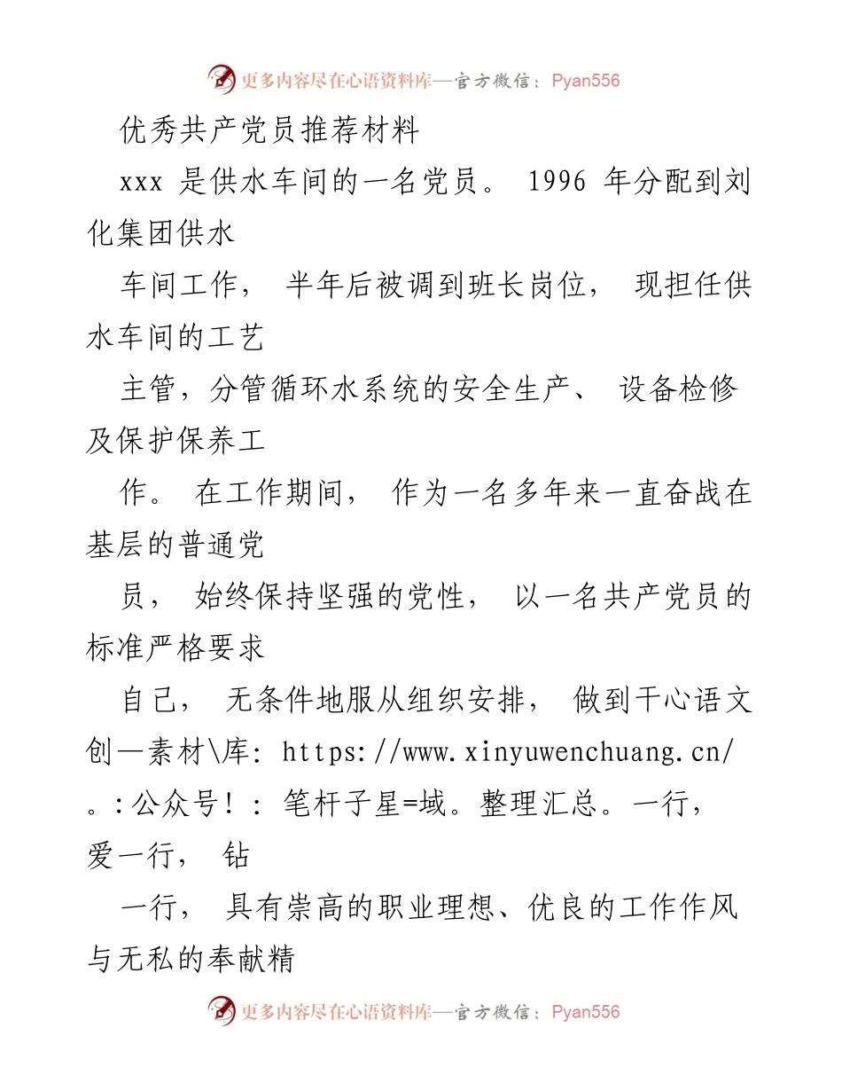 [发言] 党员表彰 - 优秀共产党员推荐材料：坚守岗位，奉献精神.docx_第1页