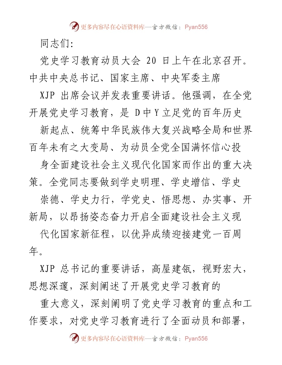 [发言] 党史学习教育动员大会 - 深刻领会党史学习教育的重要意义与实践要求.docx_第1页