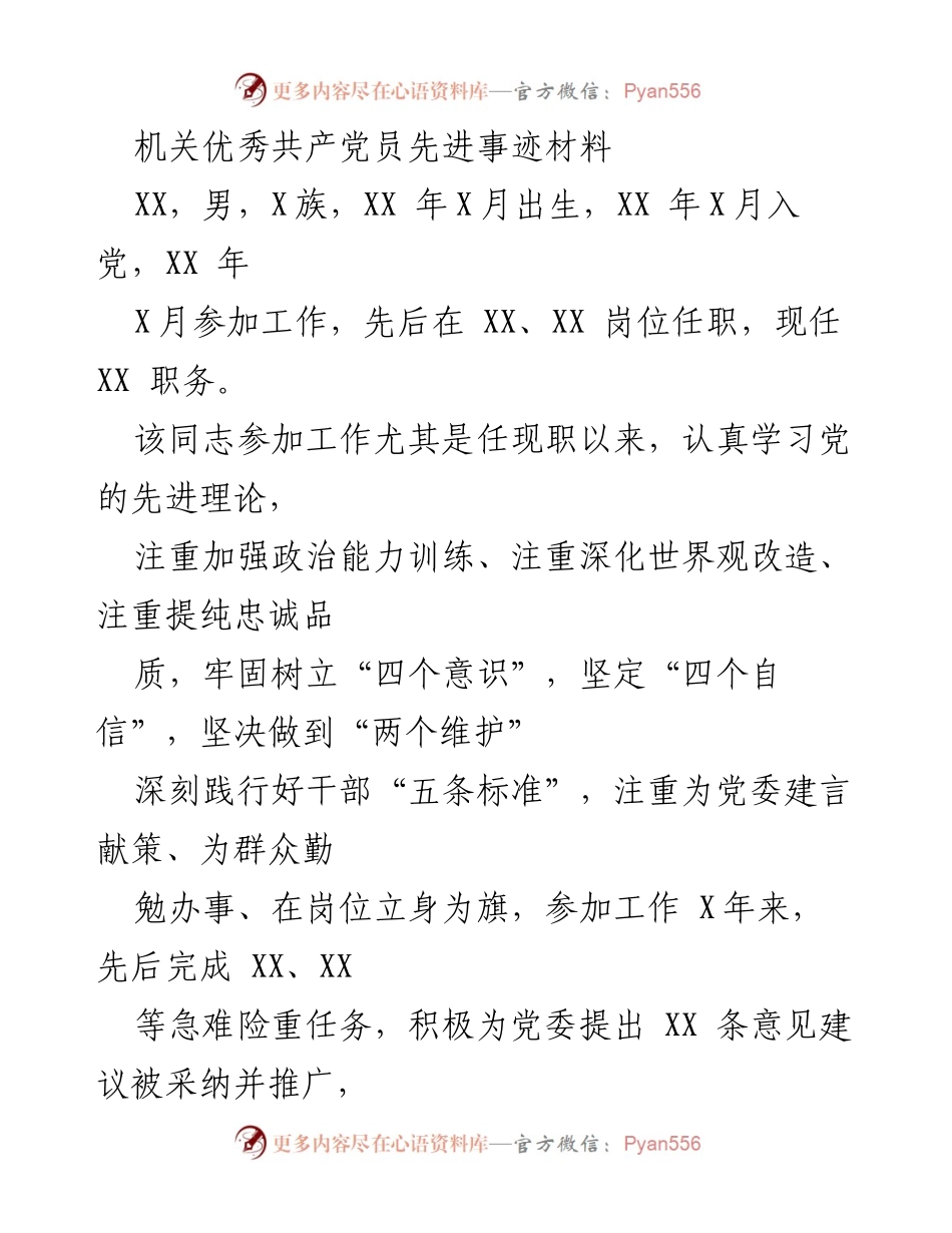 [发言] 先进事迹表彰会 - 机关优秀共产党员的先进事迹与服务精神.docx_第1页