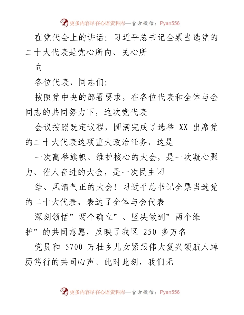 [发言] 党代会 - 习近平总书记全票当选党的二十大代表的意义与影响.docx_第1页