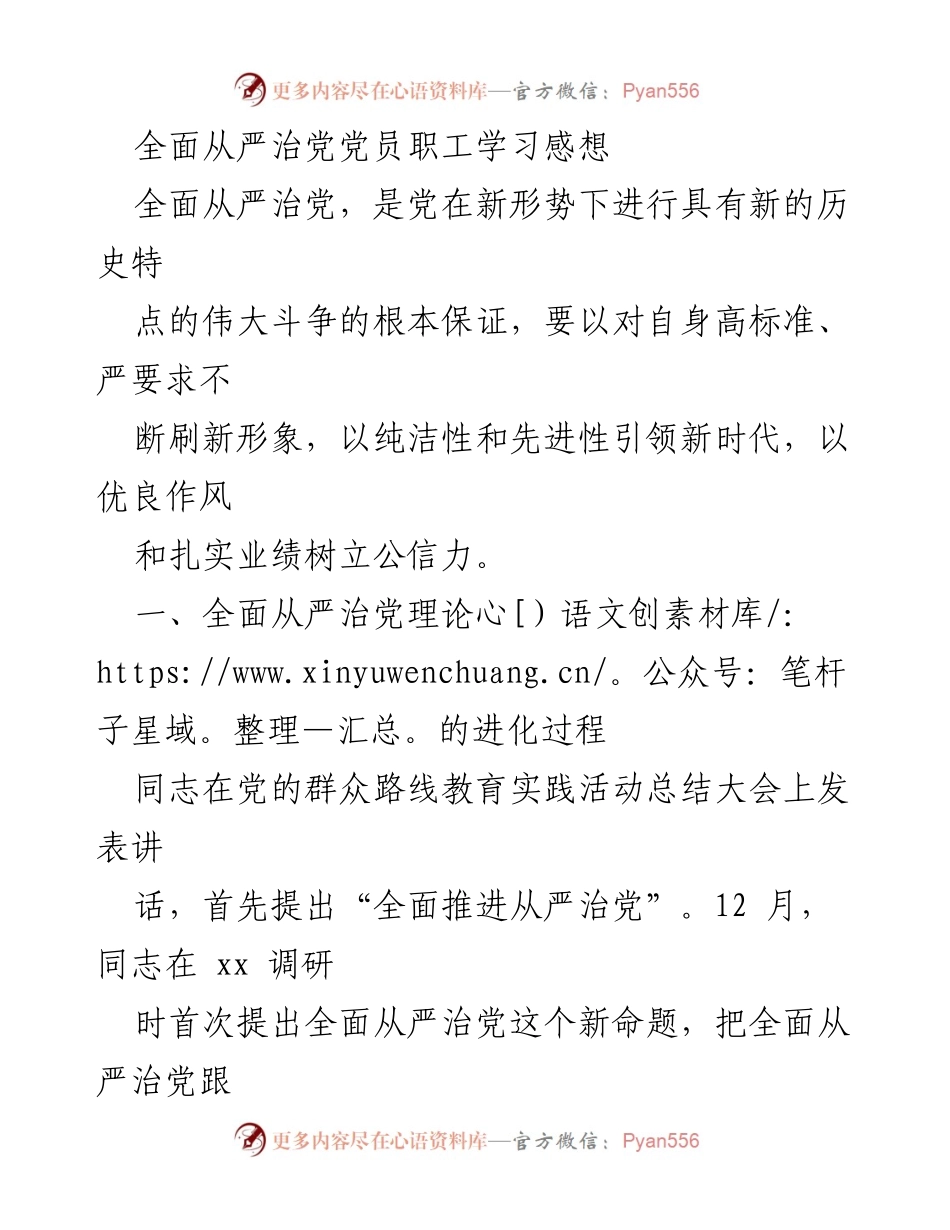 [发言] 党员职工学习会 - 全面从严治党的重要性与实践路径.docx_第1页
