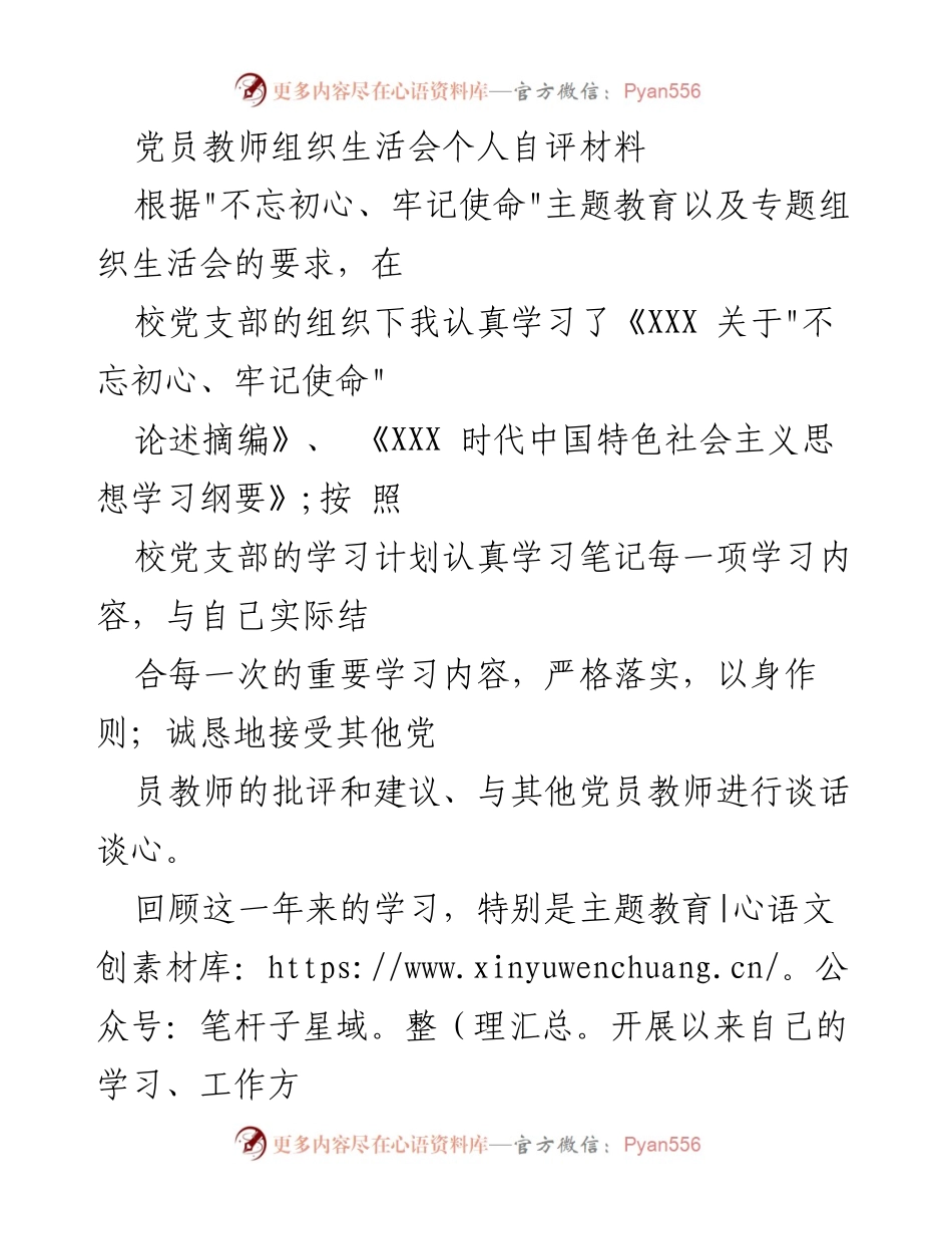 [发言] 党员教师组织生活会 - 党员教师个人自评材料总结.docx_第1页