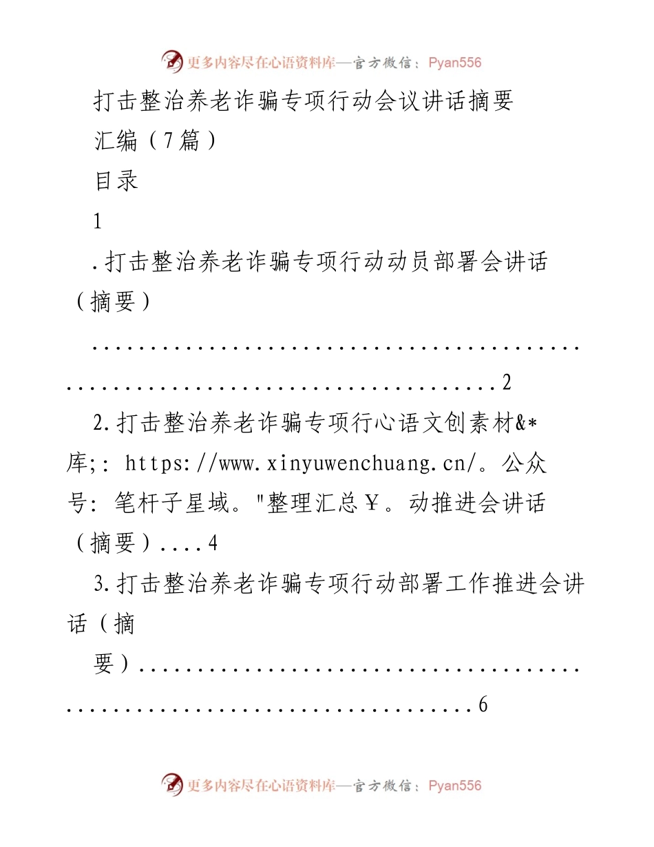 [发言] 会议 - 打击整治养老诈骗专项行动的重要性与措施.docx_第1页