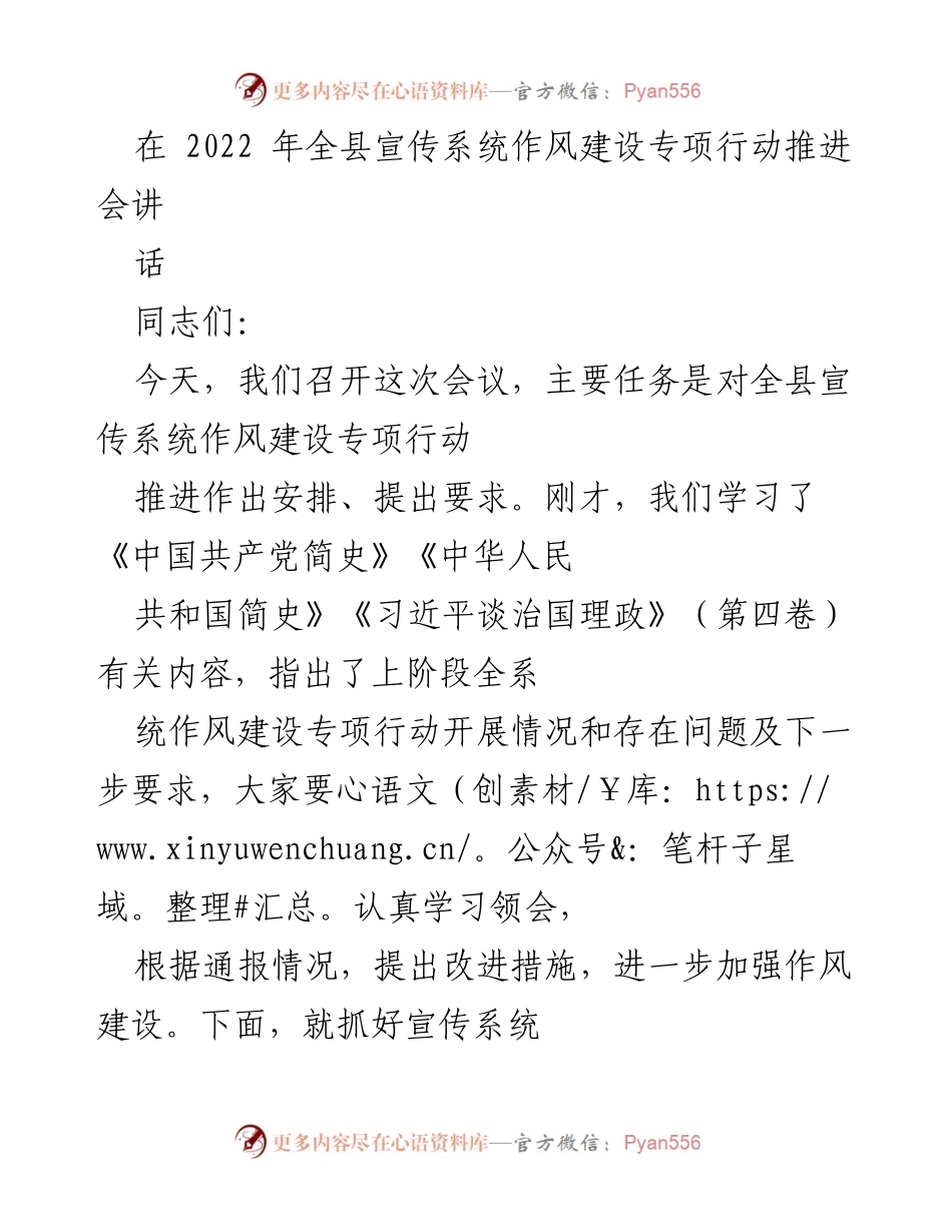[发言] 会议 - 加强宣传系统作风建设的推进与落实.docx_第1页