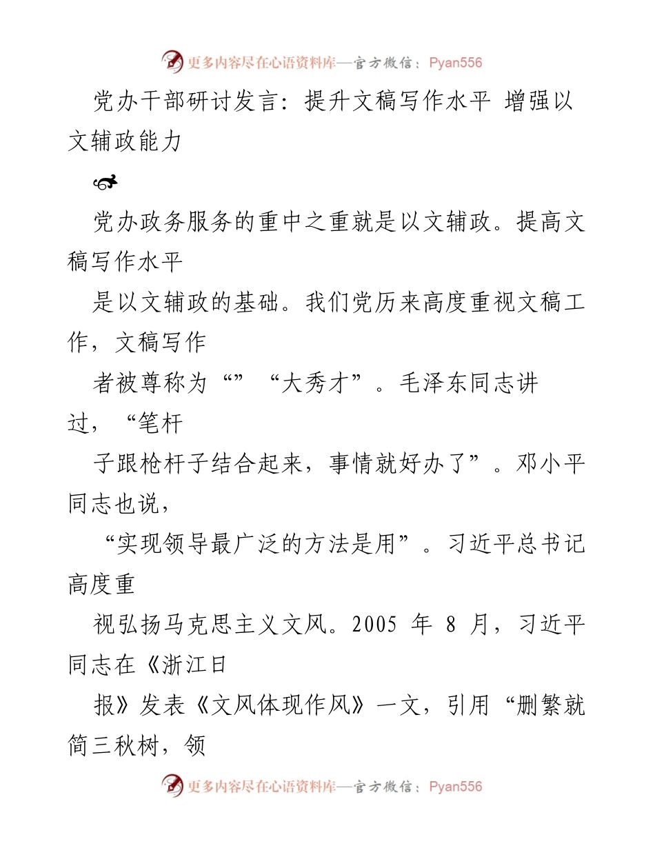 [发言] 党办干部研讨 - 提升文稿写作水平，增强以文辅政能力.docx_第1页