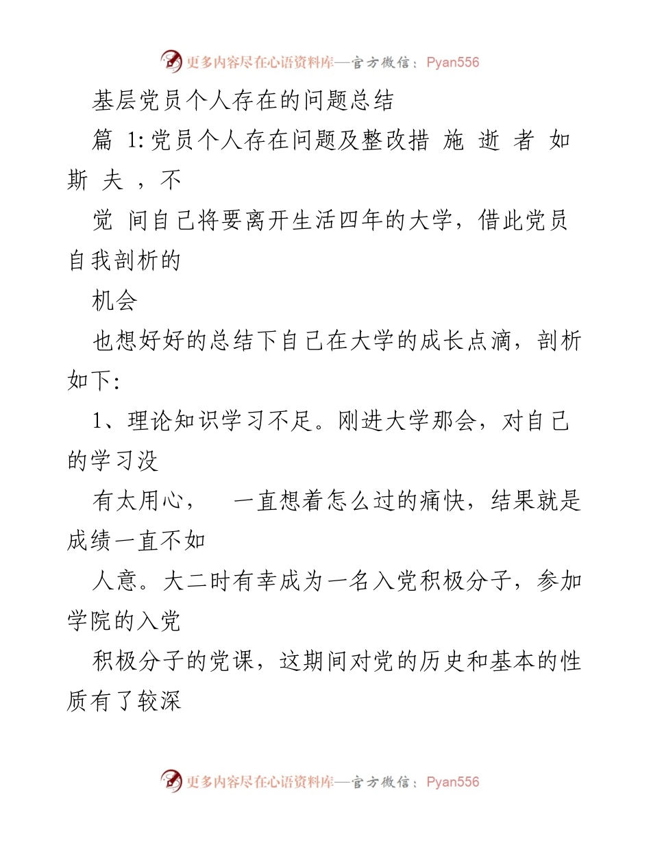 [发言] 党员自我剖析会 - 大学党员个人问题与整改措施总结.docx_第1页