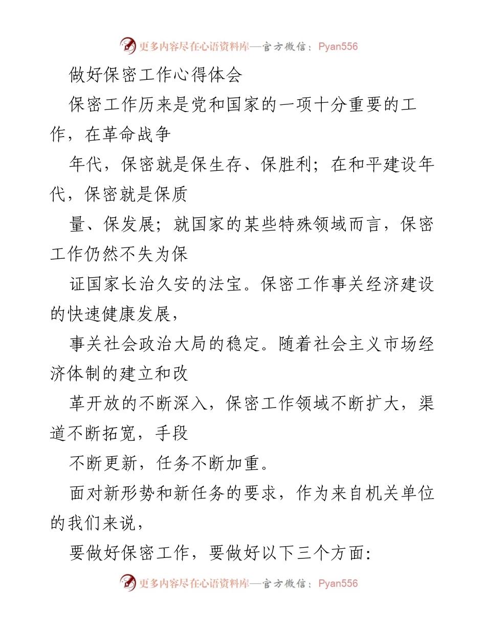 [发言] 保密工作培训 - 加强保密意识，推动安全发展.docx_第1页