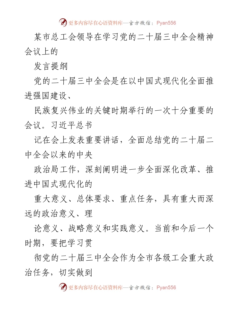 [发言] 会议 - 深入学习党的二十届三中全会精神，推动全面深化改革.docx_第1页