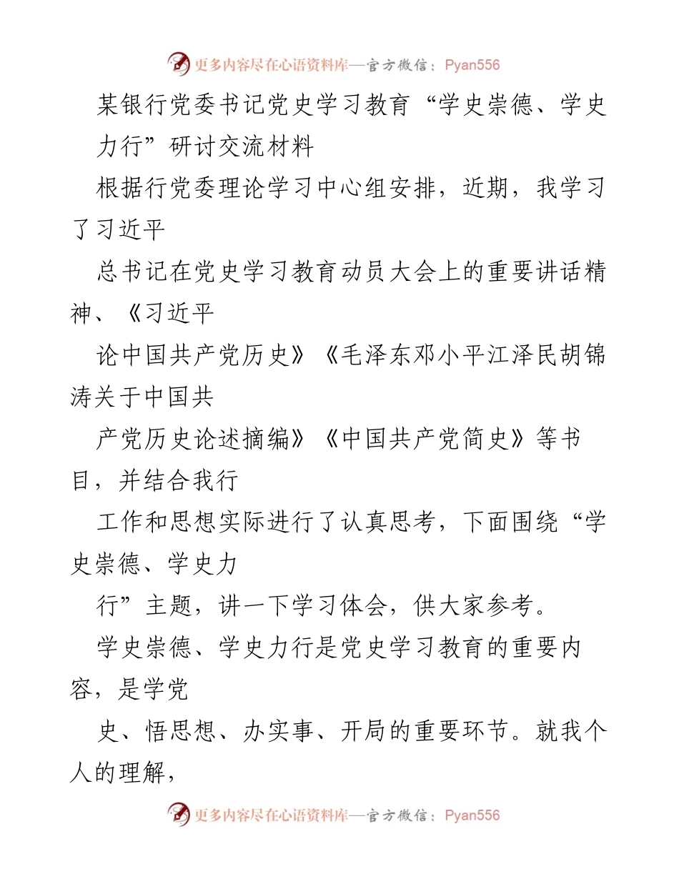 [发言] 党史学习教育研讨会 - “学史崇德、学史力行”的学习体会与实践探索.docx_第1页