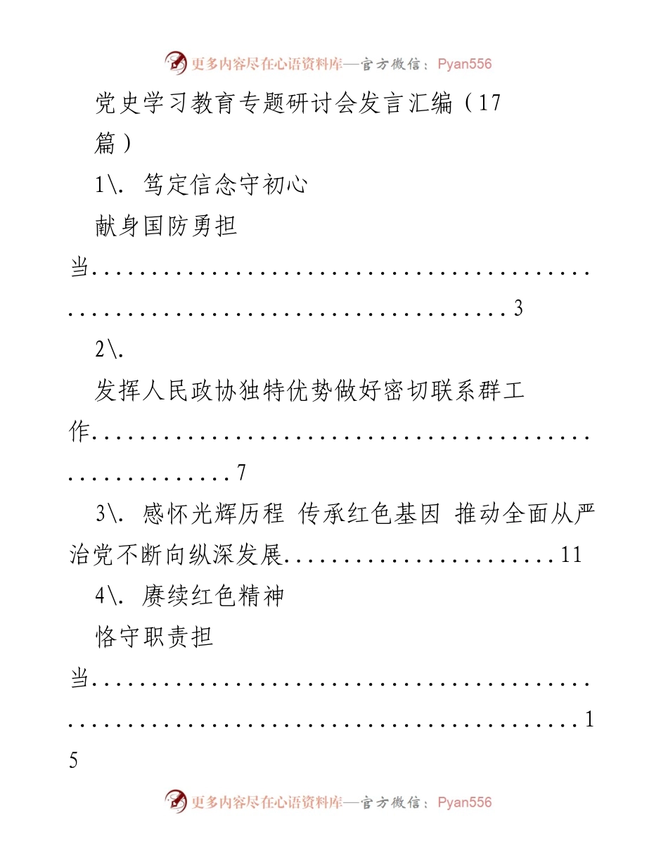 [发言] 党史学习教育专题研讨会 - 深化党史学习，坚定理想信念.docx_第1页