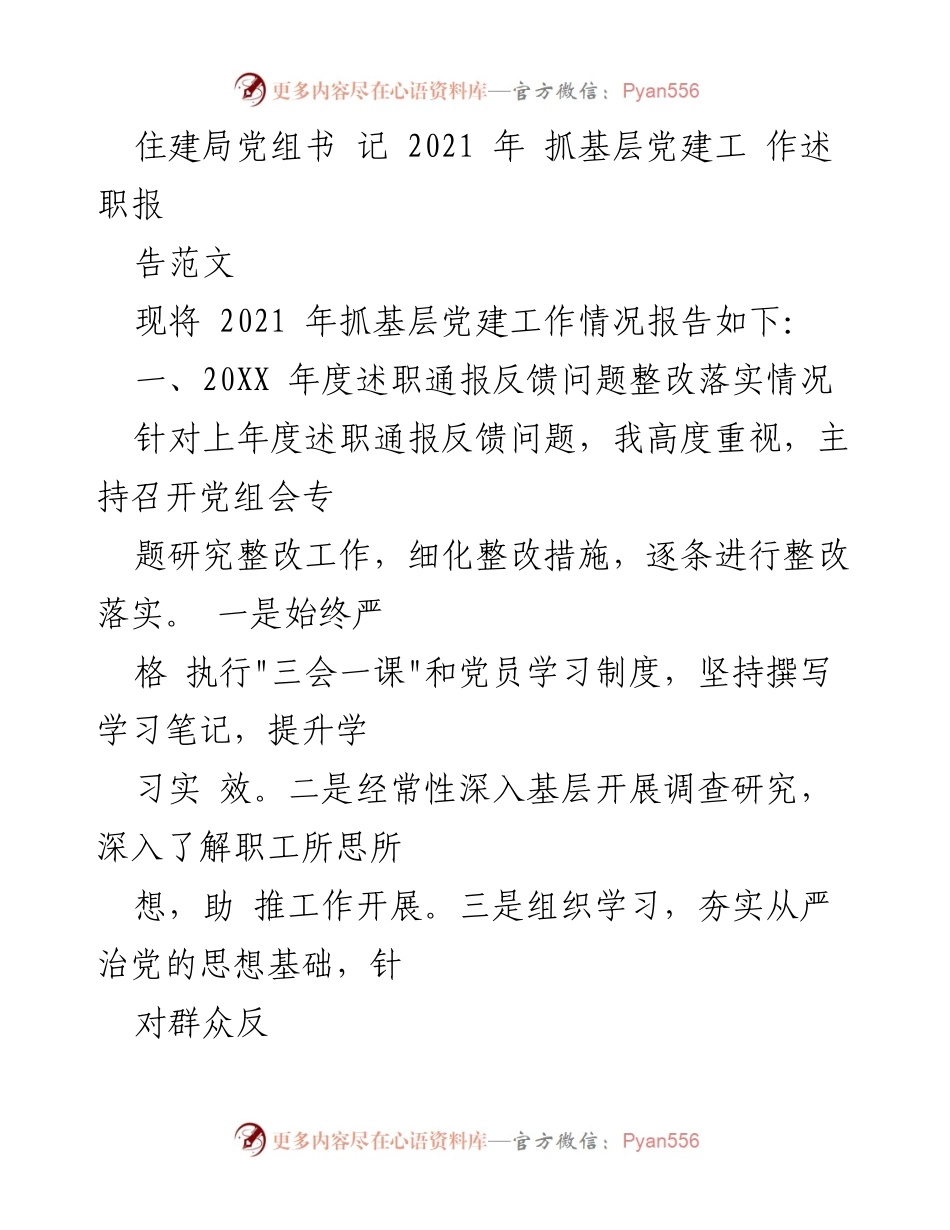 [发言] 住建局党组会议 - 2021年基层党建工作述职报告.docx_第1页