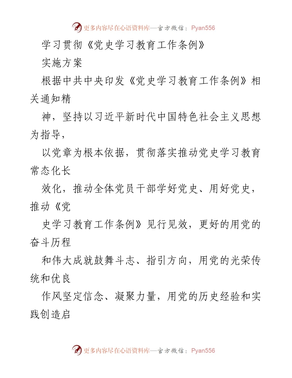 [发言] 党史学习教育动员会 - 学习贯彻《党史学习教育工作条例》实施方案.docx_第1页