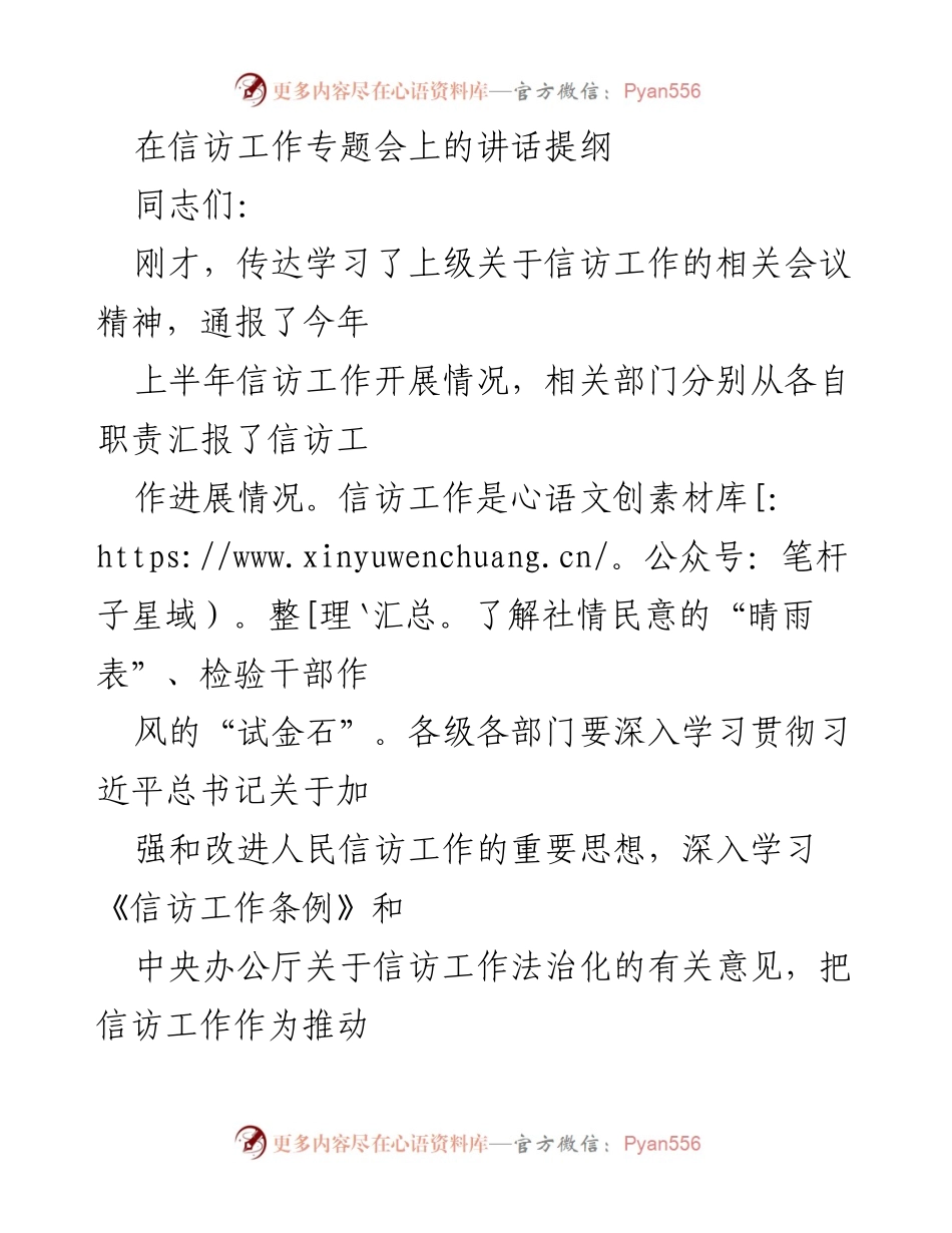 [发言] 信访工作专题会 - 强化信访工作责任，推动社会和谐稳定.docx_第1页