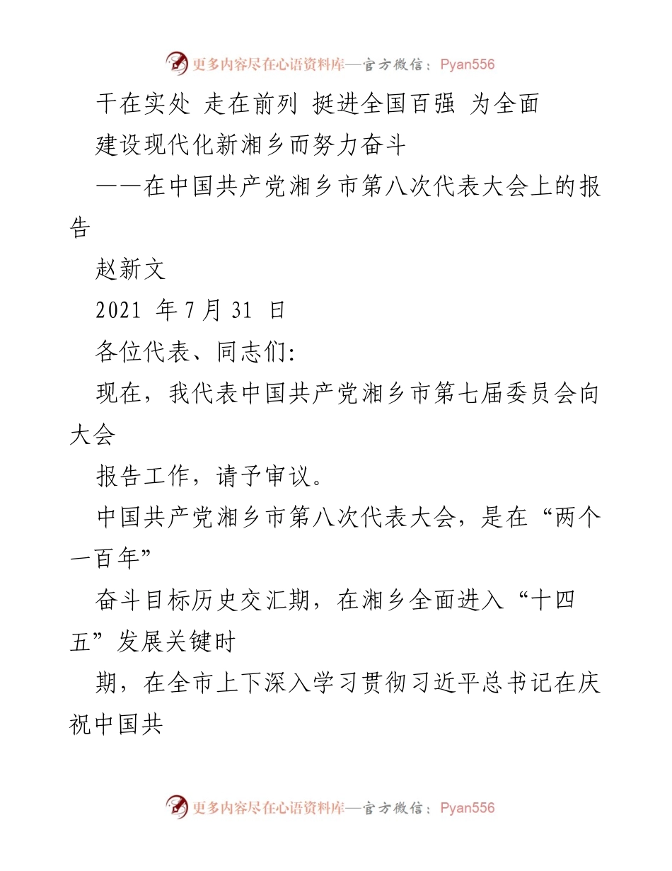 [发言] 党代会 - 走在前列，建设现代化新湘乡的奋斗目标.docx_第1页