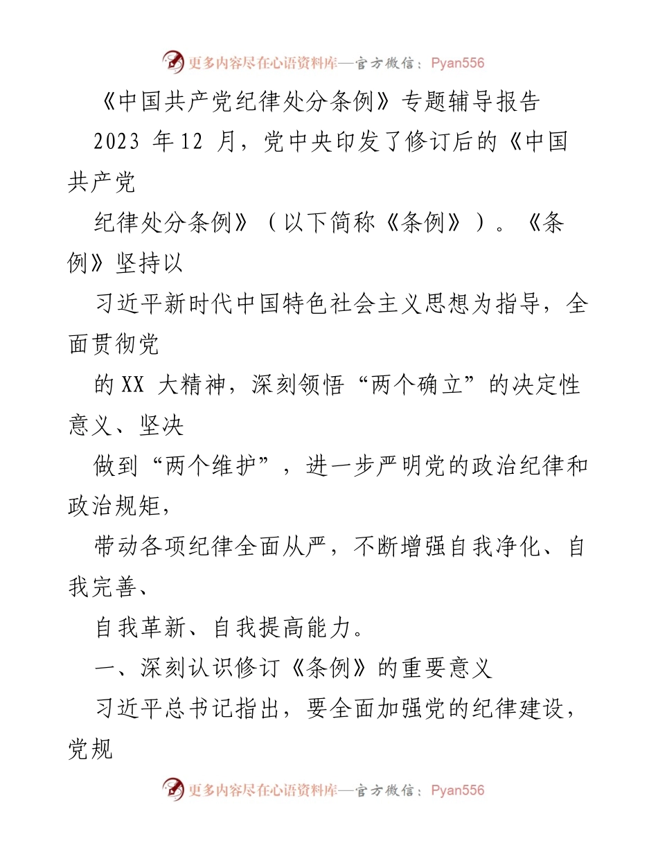 [发言] 党内教育 - 《中国共产党纪律处分条例》修订的重要意义及实施要点分析.docx_第1页