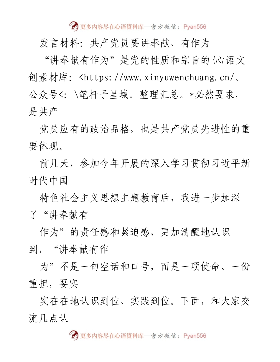 [发言] 党员教育活动 - 共产党员要讲奉献、有作为.docx_第1页