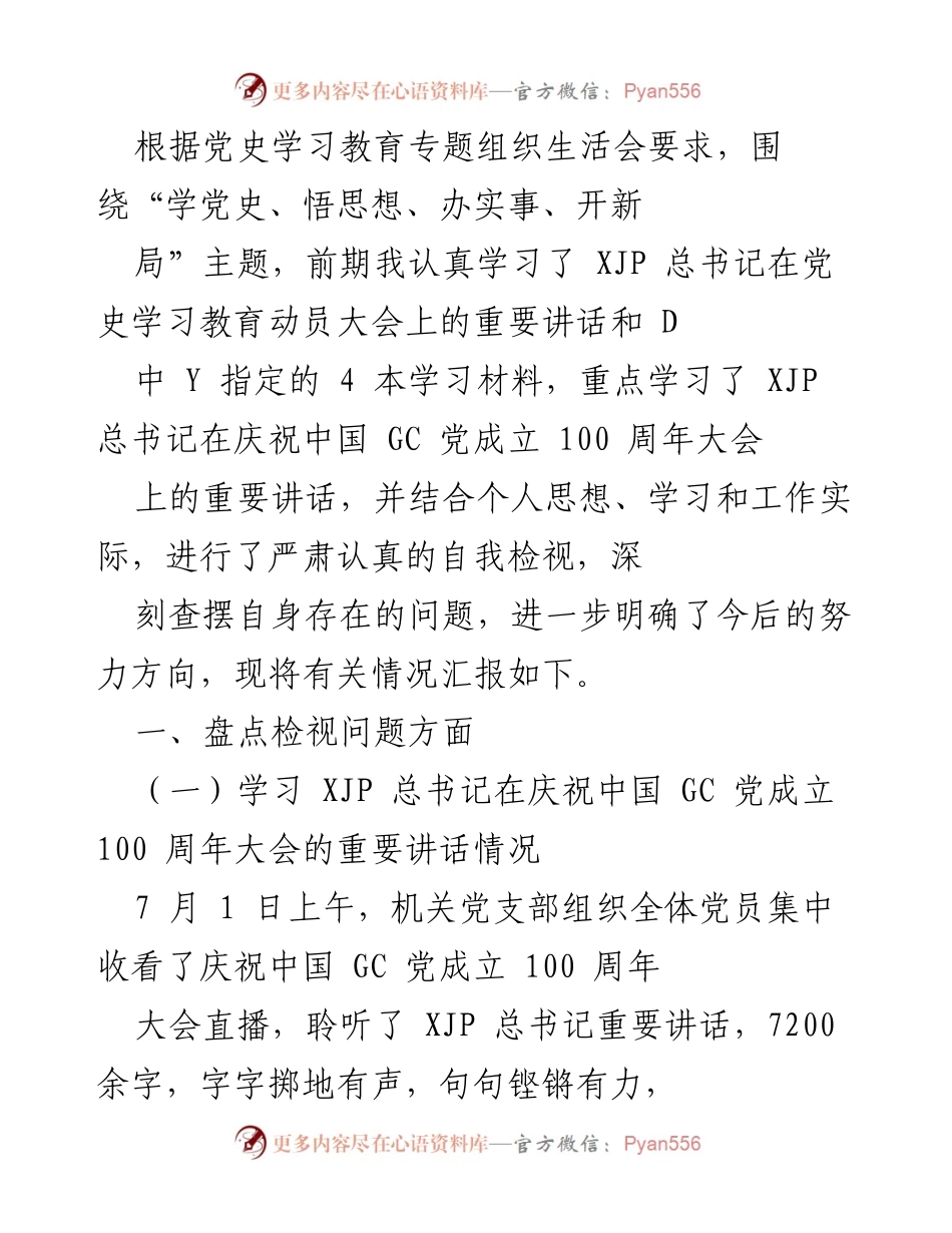 [发言] 党史学习教育专题组织生活会 - 深入学习贯彻习近平总书记重要讲话精神_1.docx_第1页