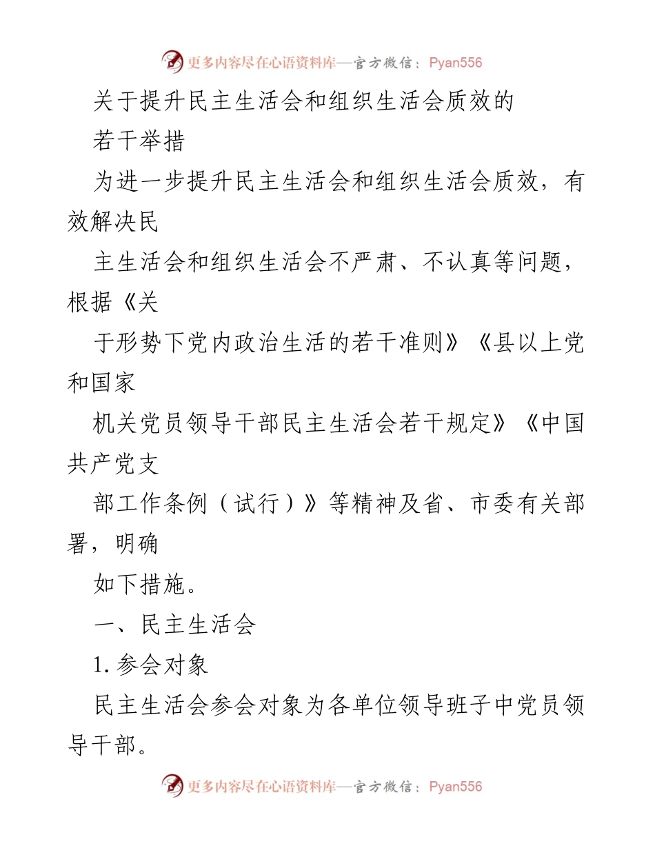 [发言] 党内会议 - 提升民主生活会和组织生活会质效的若干举措.docx_第1页