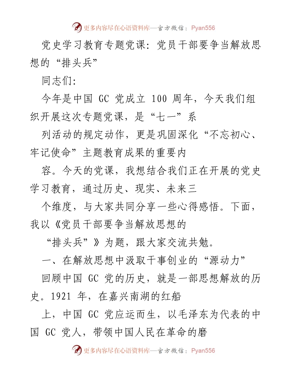 [发言] 党史学习教育专题党课 - 党员干部要争当解放思想的“排头兵”.docx_第1页