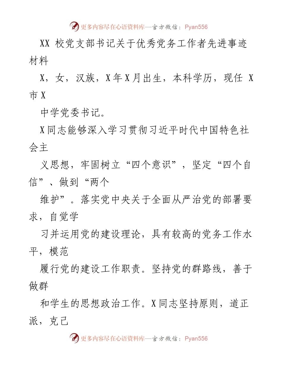 [发言] 党务工作表彰会 - XX校党支部书记关于优秀党务工作者的先进事迹分享.docx_第1页