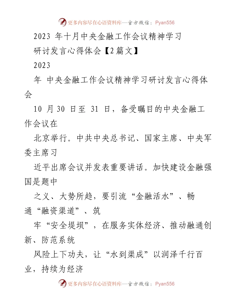 [发言] 会议研讨 - 学习中央金融工作会议精神的心得体会_1.docx_第1页