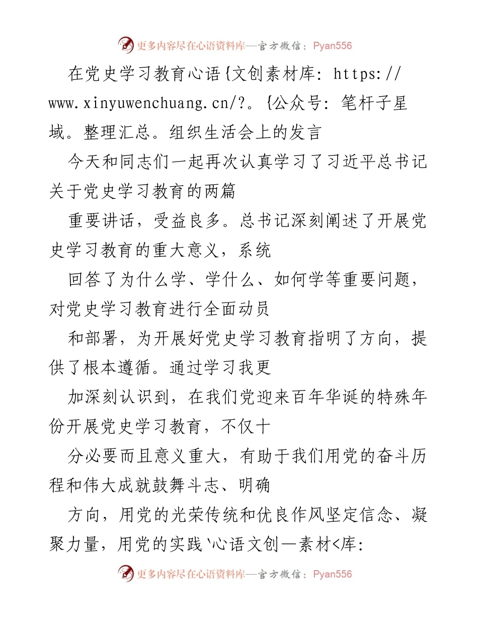 [发言] 党史学习教育组织生活会 - 深入学习习近平总书记关于党史的重要讲话精神.docx_第1页