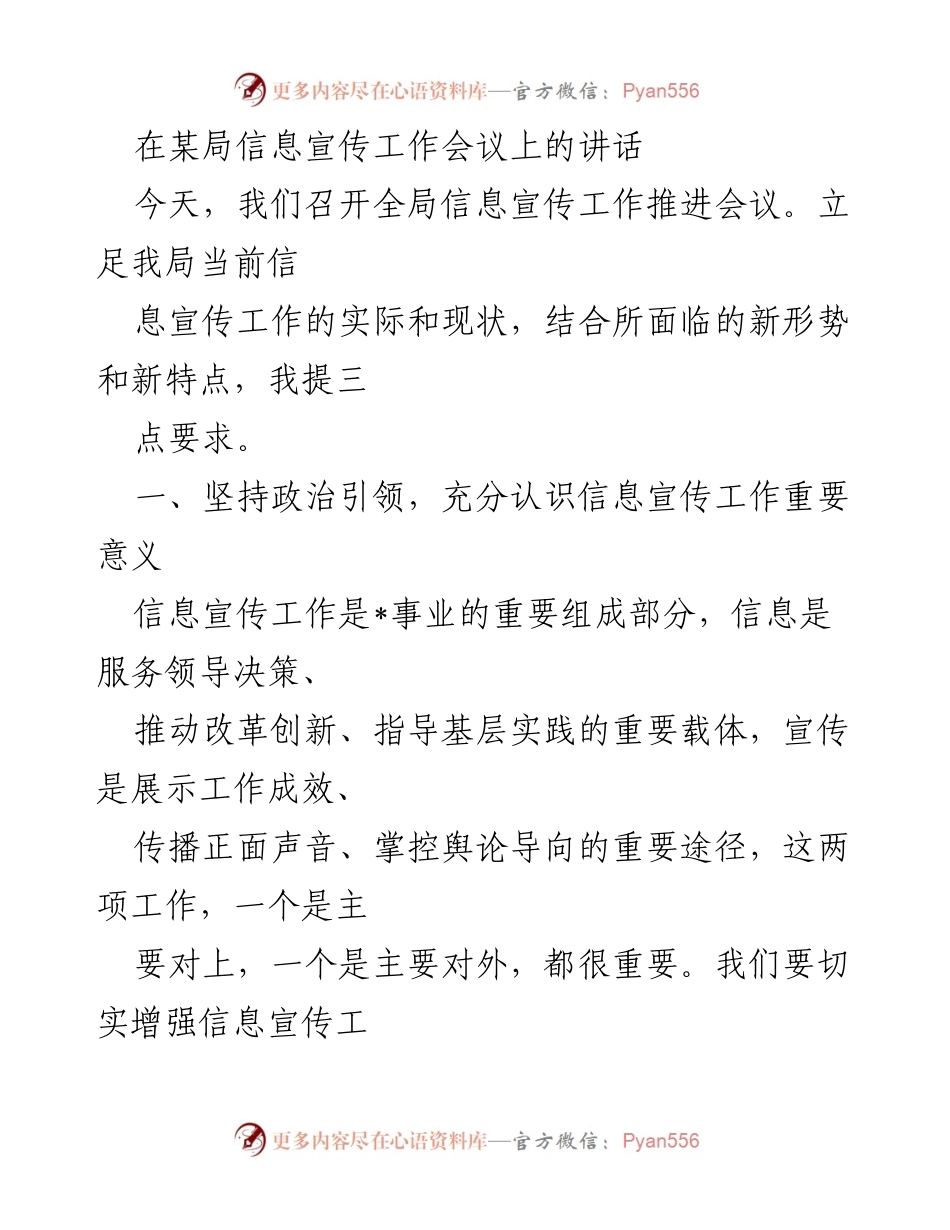 [发言] 信息宣传工作会议 - 加强信息宣传工作的重要性与实施路径.docx_第1页