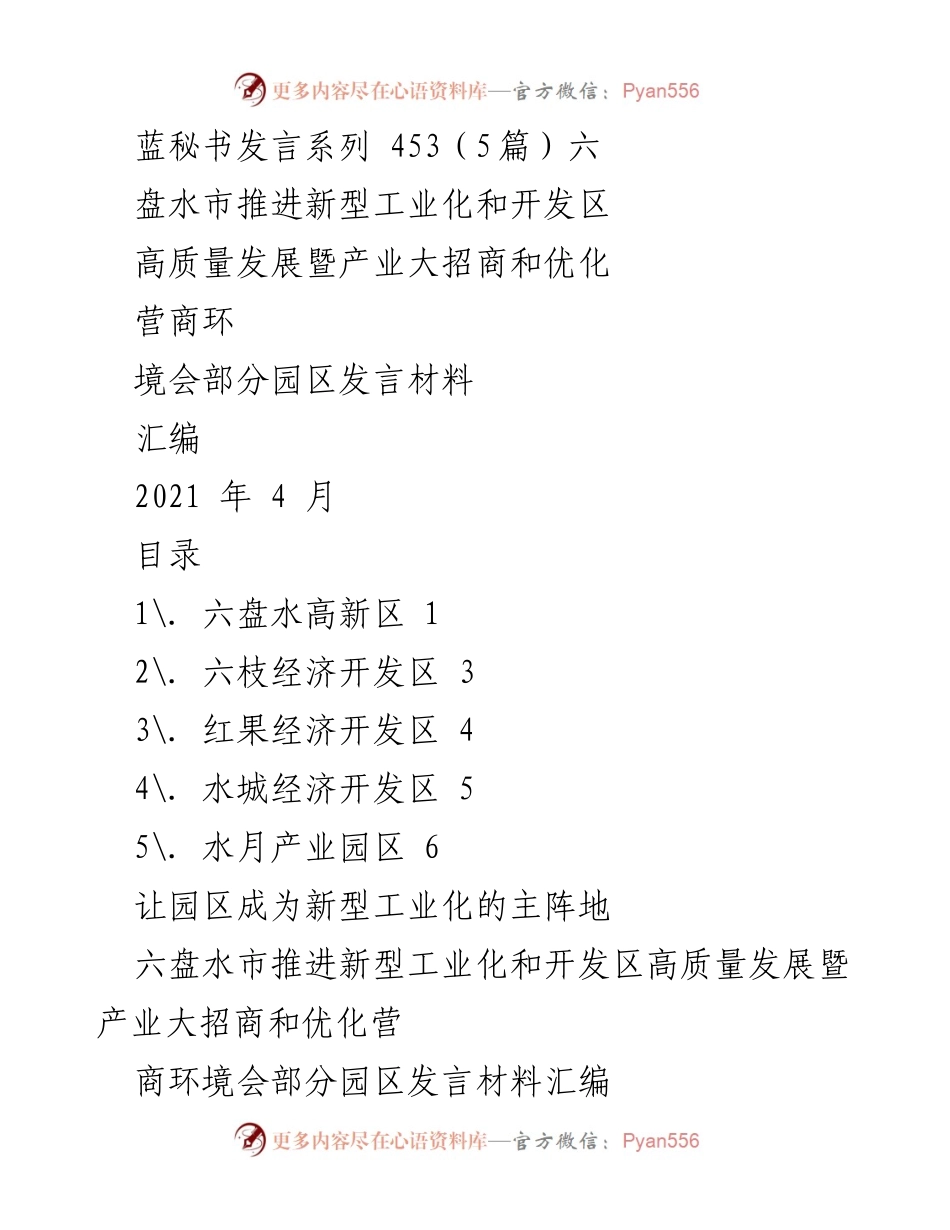 [发言] 会议 - 六盘水市新型工业化与开发区高质量发展发言汇编.docx_第1页