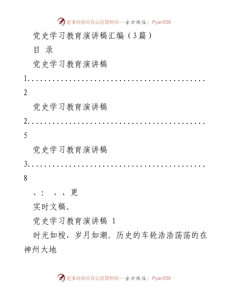 [发言] 党史学习教育活动 - 党史学习教育演讲稿汇编_1.docx_第1页