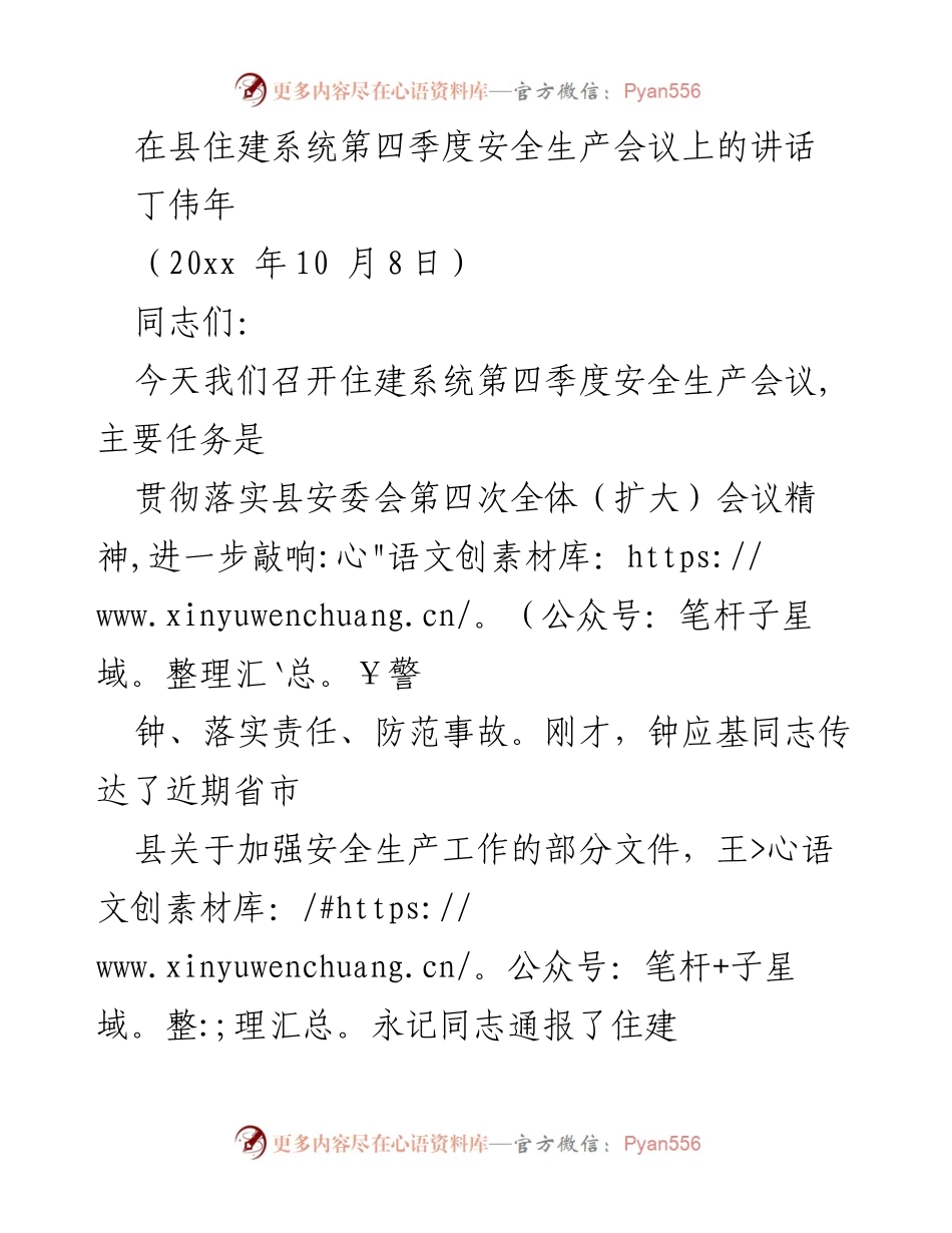 [发言] 住建系统第四季度安全生产会议 - 加强安全意识，落实责任，防范事故.docx_第1页