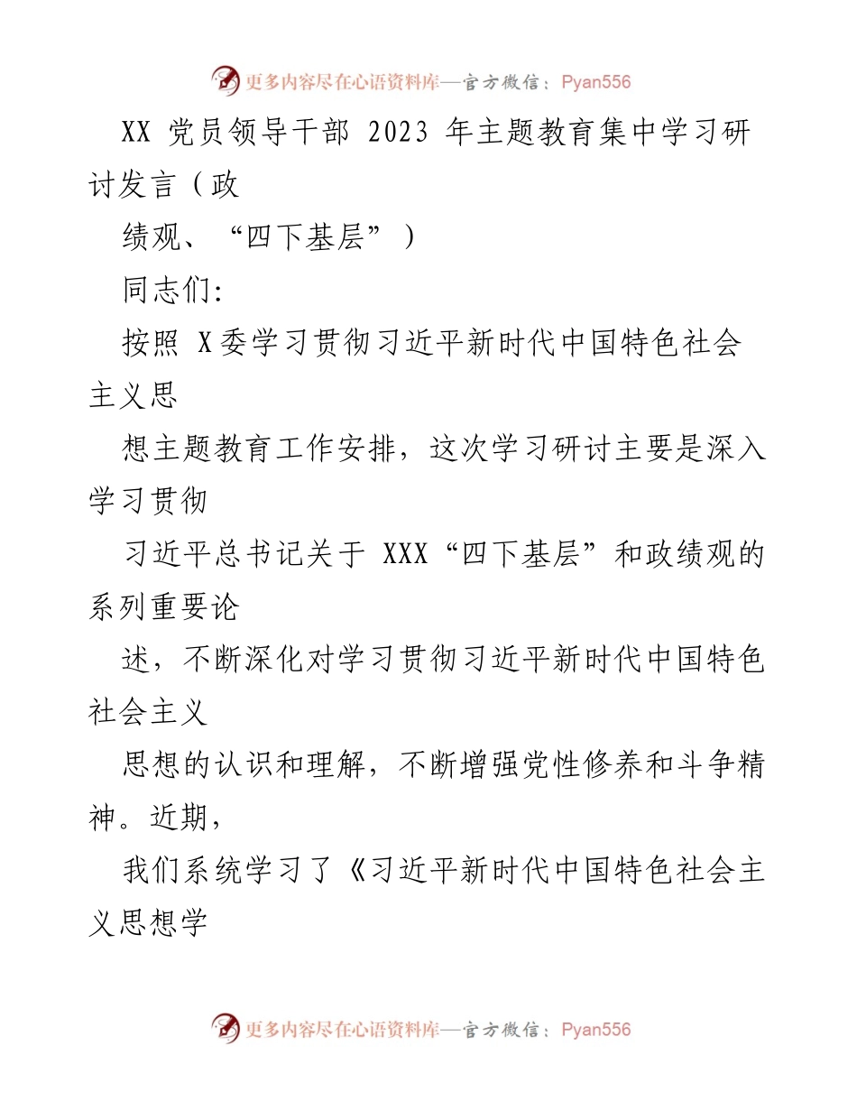 [发言] 党员领导干部主题教育集中学习研讨 - 深化政绩观与“四下基层”意识的学习与实践.docx_第1页