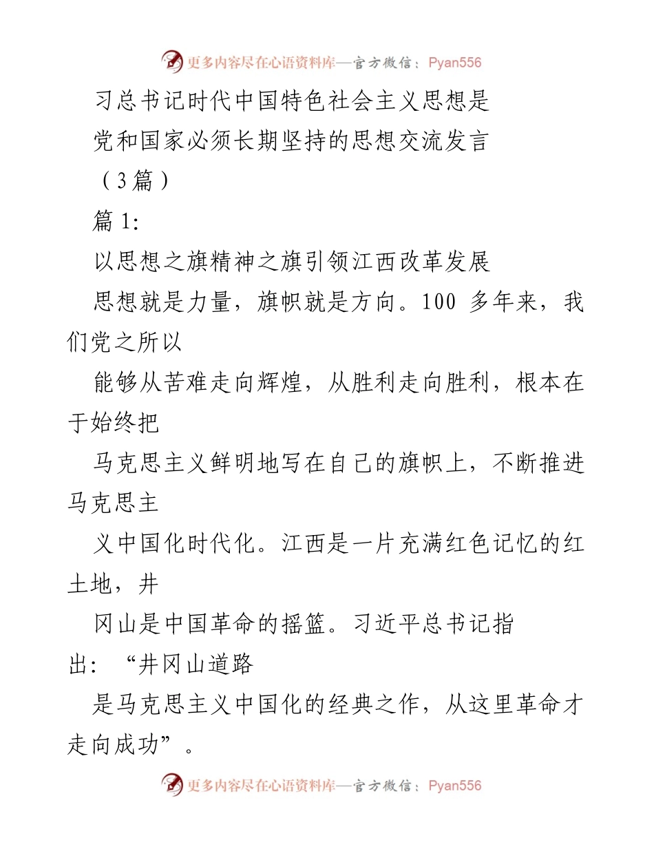 [发言] 党内学习交流 - 深入学习习近平新时代中国特色社会主义思想的实践与思考.docx_第1页