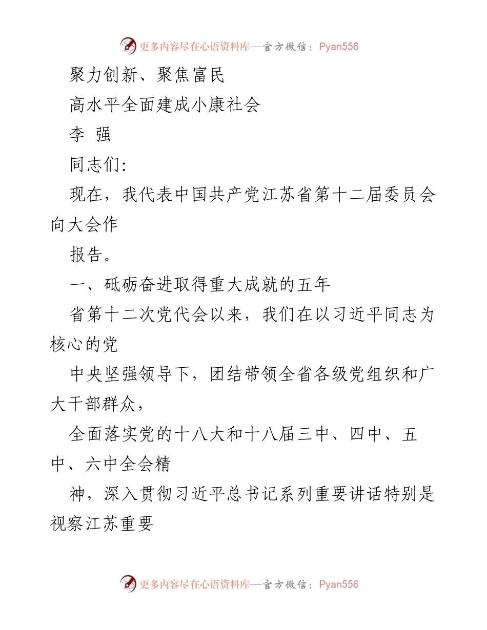 [发言] 党代会 - 江苏省第十二届党代会报告：聚力创新、聚焦富民.docx_第1页