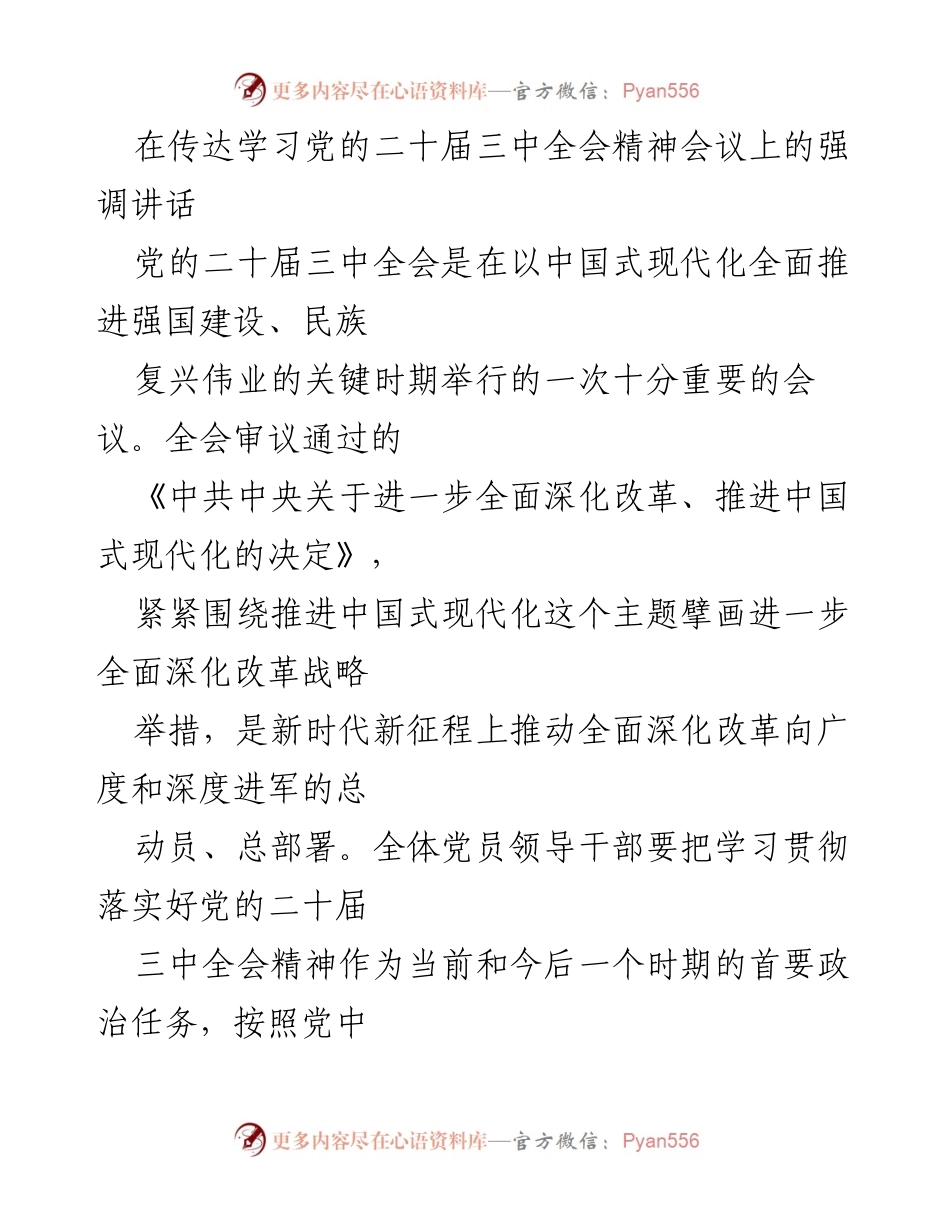 [发言] 传达学习会议 - 深入学习贯彻党的二十届三中全会精神的重要性.docx_第1页