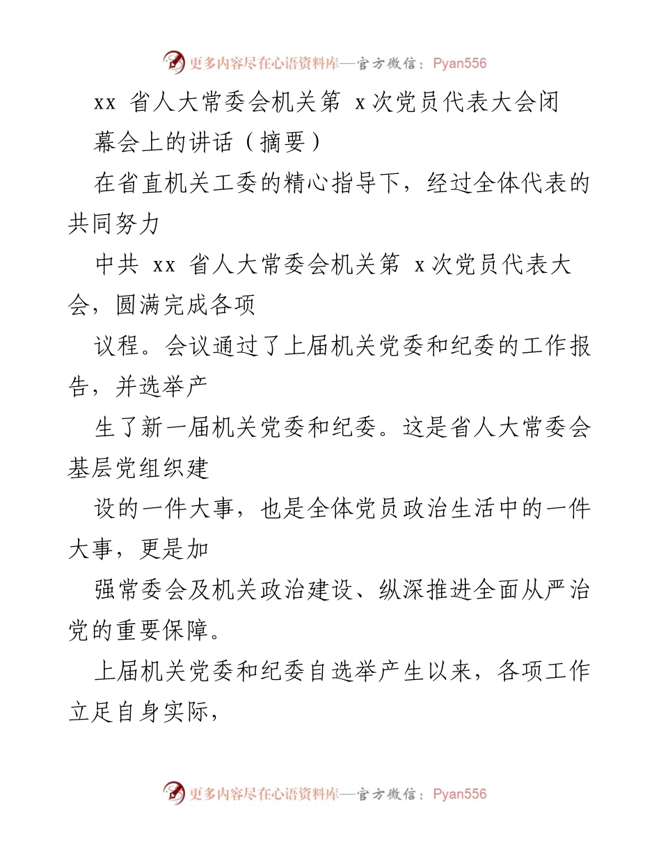 [发言] 党员代表大会闭幕会 - 强化政治建设，推动机关党建高质量发展.docx_第1页