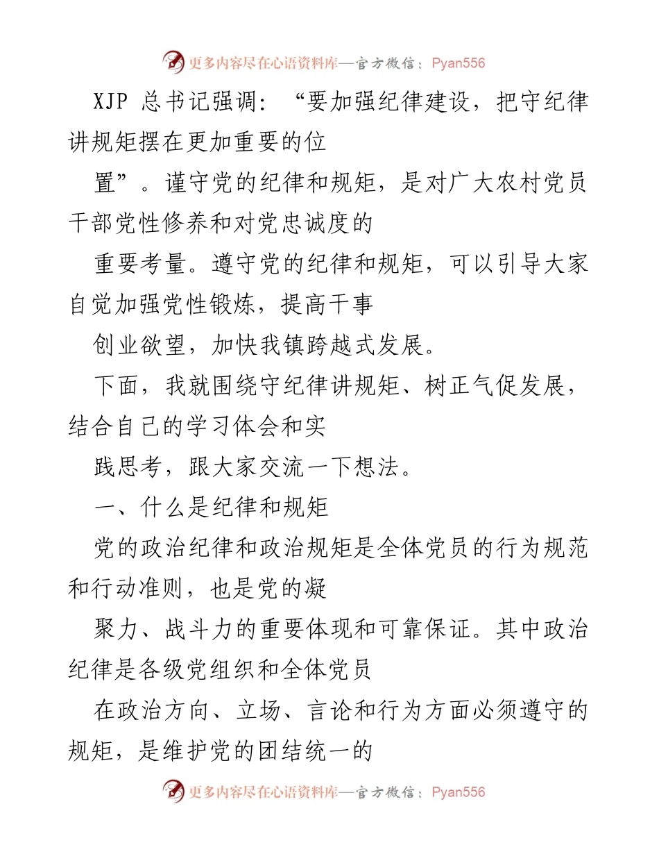 [发言] 党员干部学习交流会 - 加强纪律建设，守规矩促发展.docx_第1页