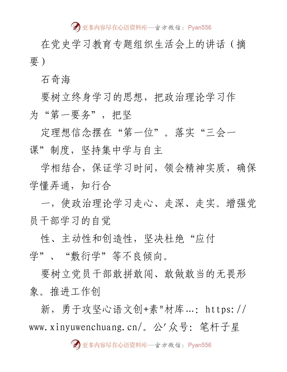 [发言] 党史学习教育专题组织生活会 - 强化政治理论学习，提升党员干部素质与责任感.docx_第1页